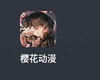 软件-樱花动漫-小男次元3