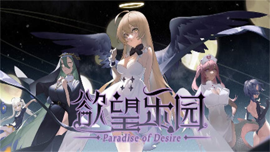 安卓游戏-欲望乐园/Paradise Desire-异梦资源站