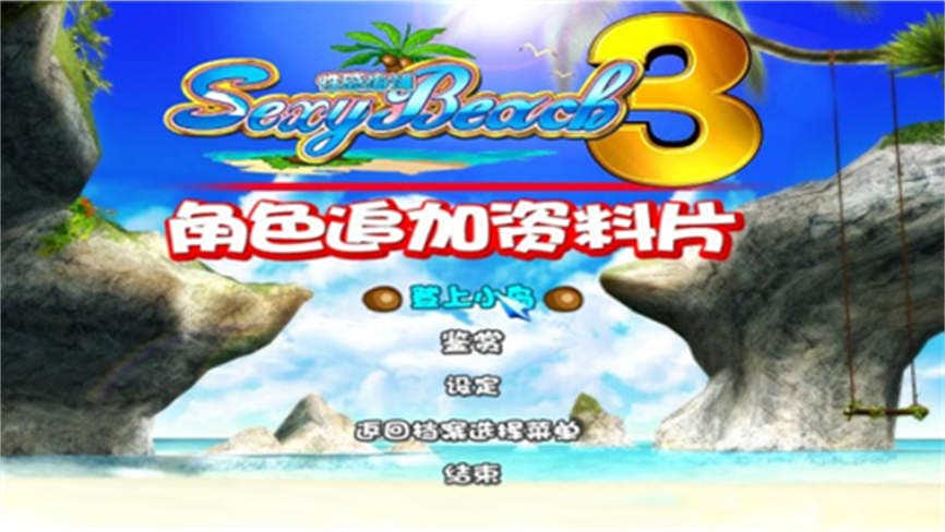 安卓游戏-性感海滩3/Sexy Beach 3-异梦资源站