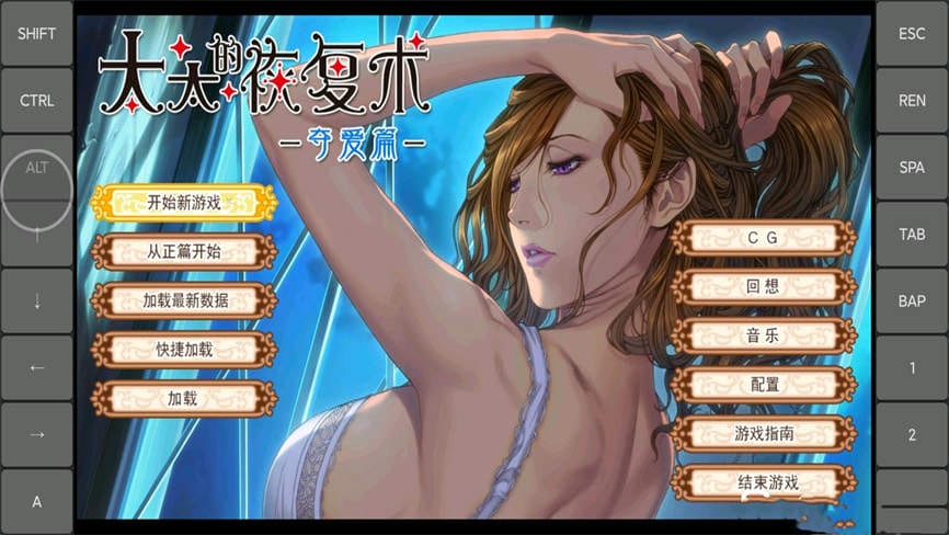 安卓游戏-太太的恢复术:夺爱篇/TaiTaiDeHuiFuSu:DuoAiPian【PC】-异梦资源站
