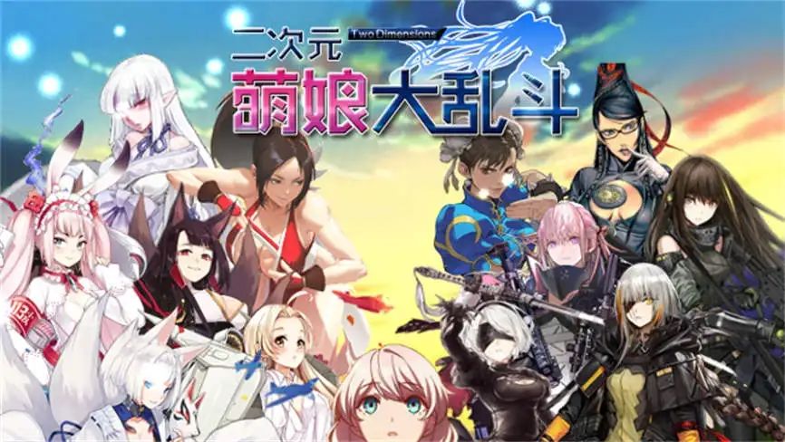 安卓游戏-二次元萌娘大乱斗/ErCiYuanMengNiangDaLuanDou（V2.0完结版+集成外传+全角色礼包码）-异梦资源站