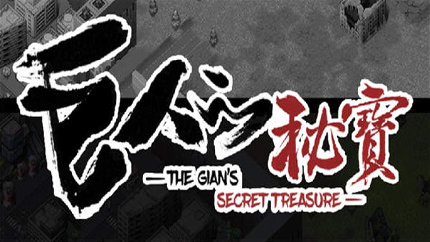 安卓游戏-巨人的秘宝/Giant Treasure-异梦资源站