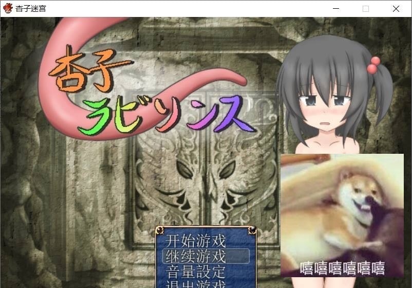 游戏-杏子的迷宫-小男次元3