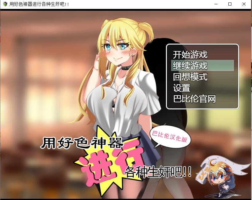 游戏-用好色神器进行各种生奸吧-小男次元3