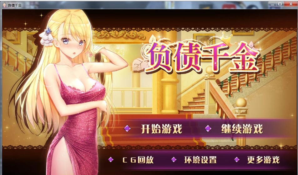 游戏-负债千金-小男次元3